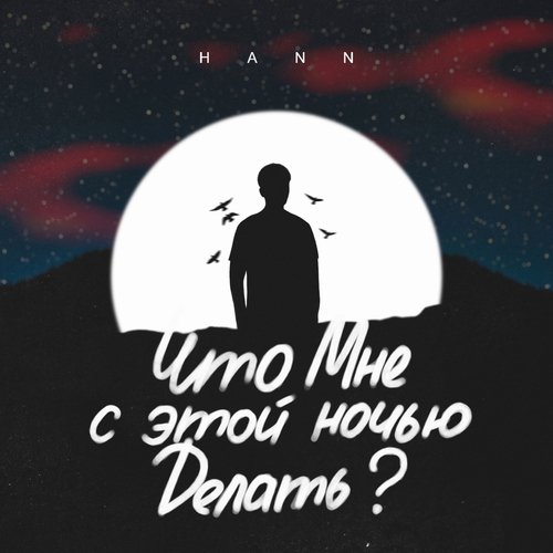 Chto mne s etoj nochyu delat? cover art