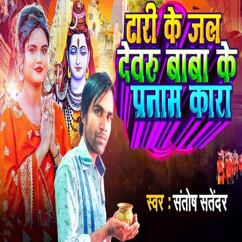 Dhari Ke Jal Devaru Baba Ke Pranam Kara