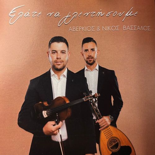 Kane Tis Mia Patinada cover art