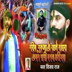 Garib Guruvan ke Rahela Sahara Kavan (Bhojpuri)