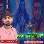 Gora Mat Pranaav Bholo Shankar