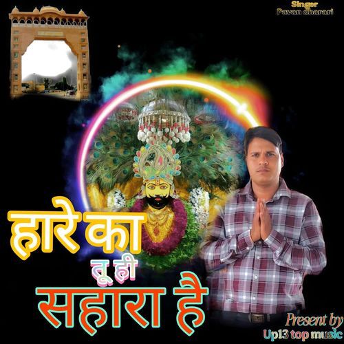 HARE KA TU HI SAHARA HAI