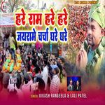 Hare Ram Hare Hare Jairam Charcha Gahre Ghare