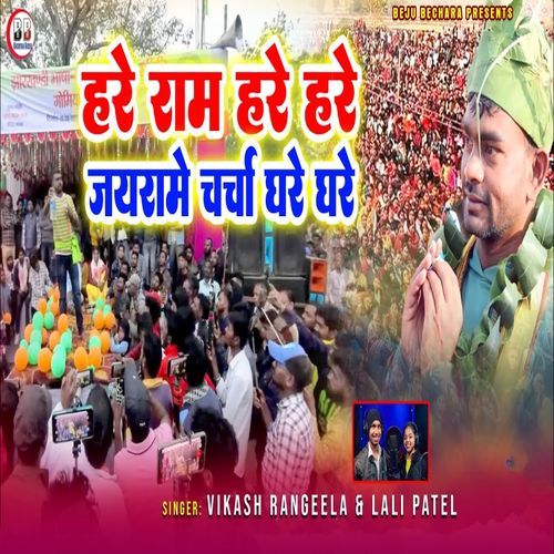 Hare Ram Hare Hare Jairam Charcha Gahre Ghare