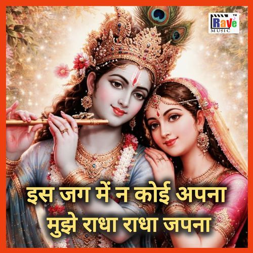 Is Jag Me Na Koi Apna Mujhe Radha Radha Japna