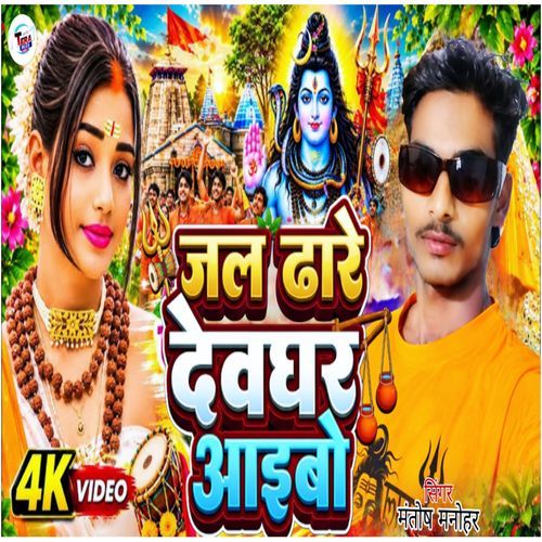 Jal Dhare Devghar Aaibo