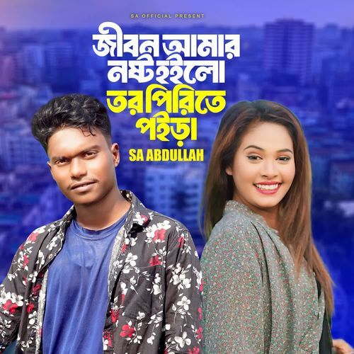 Jibon Amar Nosto Hoilo Tor Pirite Poira