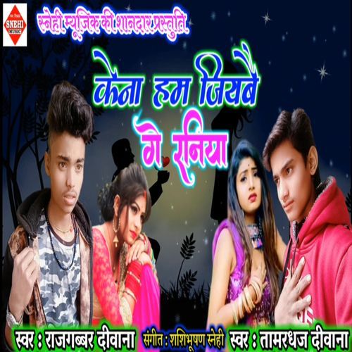 Kena Ke Hum Jibo Ge Raniya