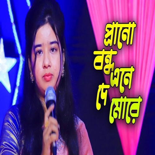 প্রাণ বন্ধুরে এনে দে মোরে বরই পাতা গরম জলেকি যে ব্যথা নয়ন জলে