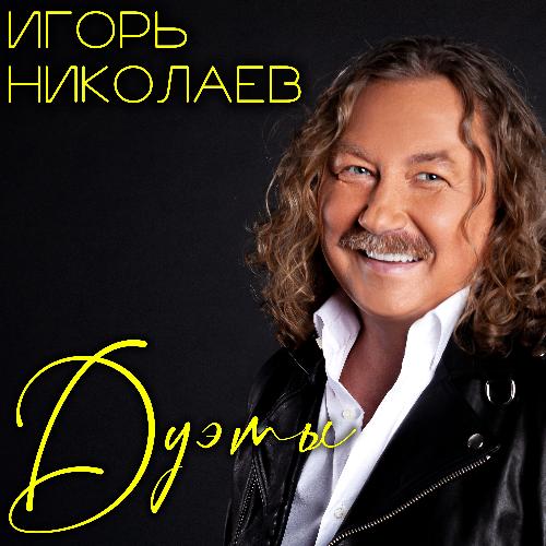 Лето, Вернись! - Song Download From Игорь Николаев. Дуэты @ JioSaavn