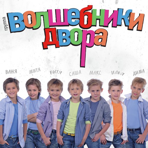 Хорошее Настроение Lyrics - Волшебники Двора - Only On JioSaavn