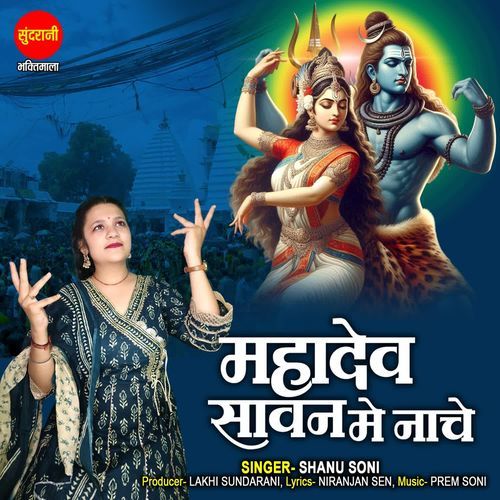 Mahadev Savan Me Naache