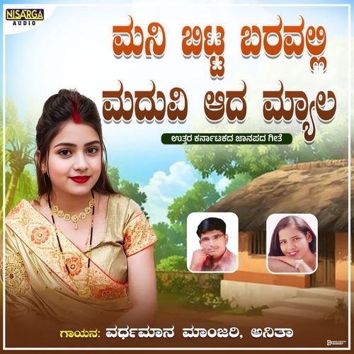 Mani Bitta Baravalli Maduvi Ada Myala