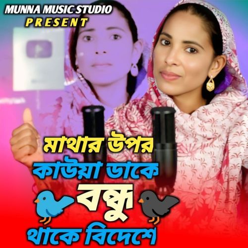 Mather Upor Kauwa Dake Bhundu Thake Bideshe