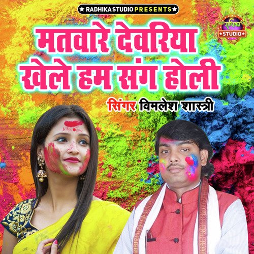 Matware Dewariya Khele Ham Sang Holi