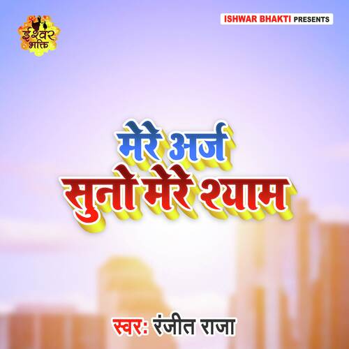 Mere Arz Suno Mere Shyam