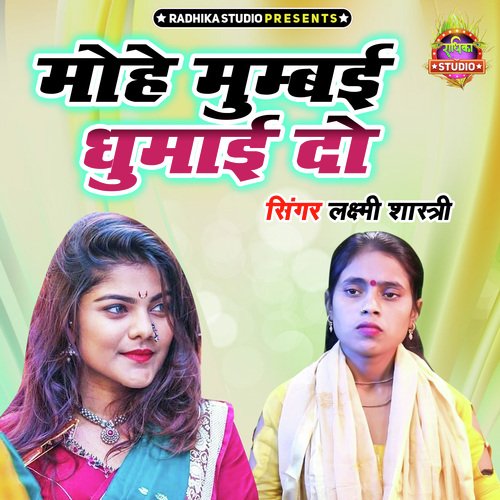 Mohe Mumbai Ghumai Do