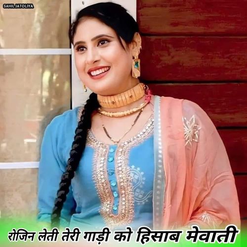 रोजिन लेती तेरी गाड़ी को हिसाब मेवाती