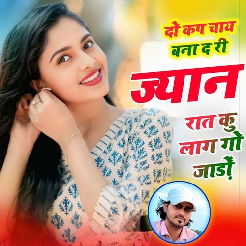 दो कप चाय बना द री ज्यान रात कु लाग गो जाड़ों