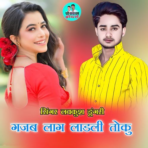 गजब लाग लाडली तोकु