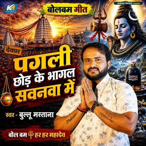 Pagali Chhod ke Bhagal Sawanwa Me