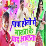 Papa Holi Me Malwa Ke Yaad Aawta