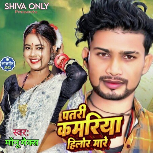 Patali kamariya hilor mare (BHOJPURI)
