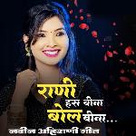 Rani Has Bina Bol Bina