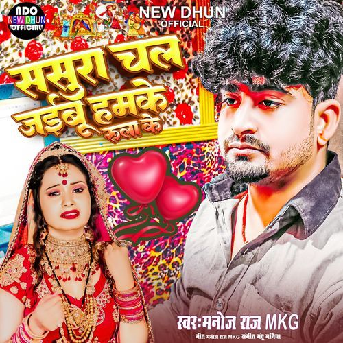 Sasura Chal Jaibu Hamke Rula Ke