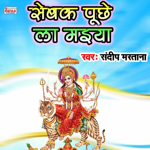 Sewak Puchhe La Maiya (Bhakti Song)