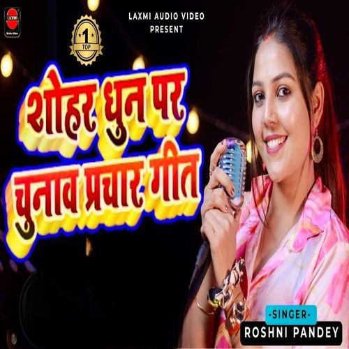 Shohar Dhun Par Chunaav Prachar Geet