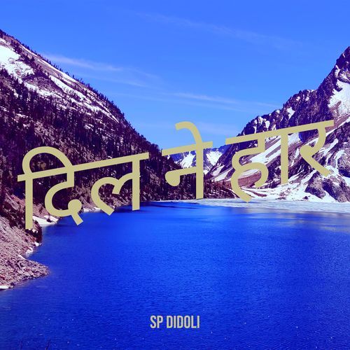दिल ने हार