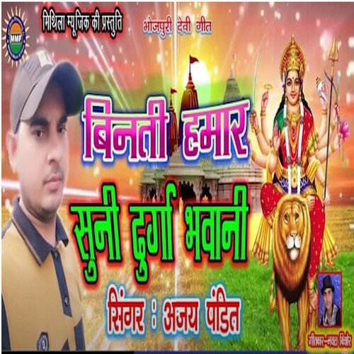 Vinti Hamar Suni Durga Bhawani (Bhojpuri)