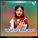 rangde bhari rel me udtodi jahaj me