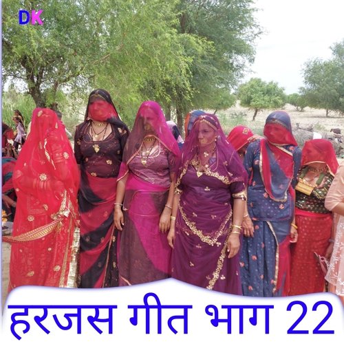 हरजस गीत भाग 22 (Marwadi Harjas Geet)