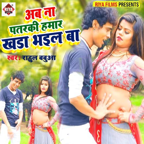 Aab Na PAab Na Patarki Hamar Khada Bhail Baatarki Hamar Khada Bhail Ba