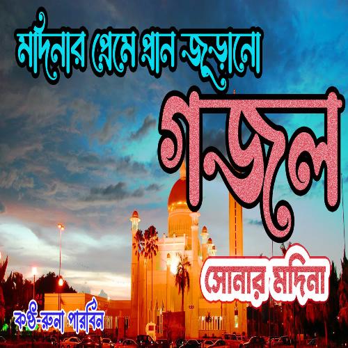 Amar Shunar Madina Amar Praner Madina