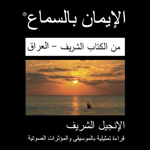 Arabic Iraqi Speakers New Testament - Sharif Version (Dramatized) - Bible