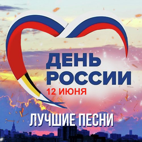 День России! Лучшие песни