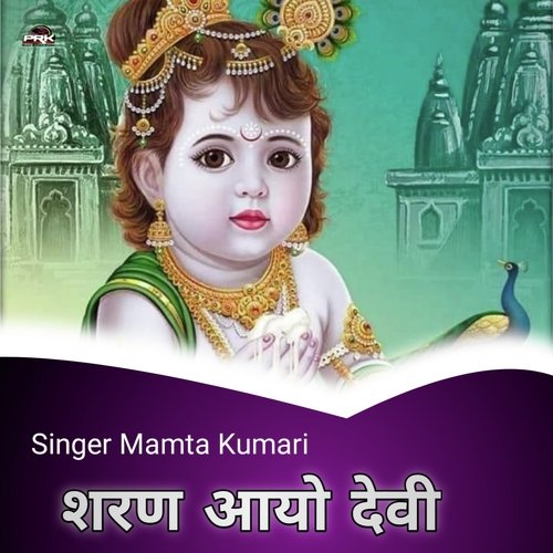 शरण आयो द�ेवी