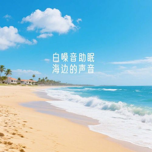 白噪音助眠 云雨海 cover art