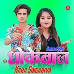 धोकेबाज काका सिगरिया