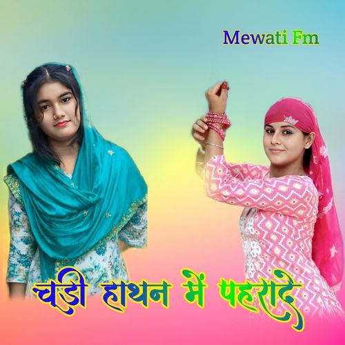 चूड़ी हाथन में पहरादे