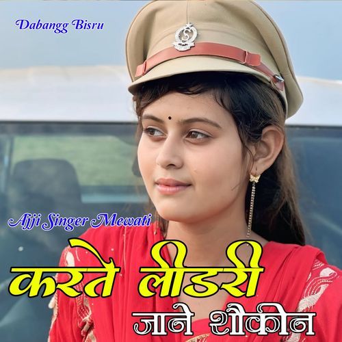 करते लीड�री जाने शौकीन