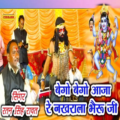 बेगो बेगो आजा रे नखराला भेरू जी