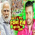 Bap Re Bap Esne Sab Bech Dala