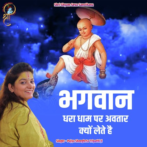 Bhagwan Dhara Dhaam Par Avtar Kyu Lete Hai