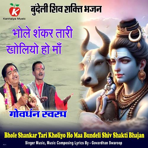 Bhole Shankar Tari Kholiyo Ho Maa Bundeli Shiv Shakti Bhajan