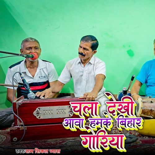 Chala Dekhi Aawa Hamke Bihar Goriya
