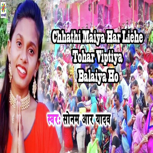 Chhathi Maiya Har Liehe Tohar Viptiya Balaiya Ho